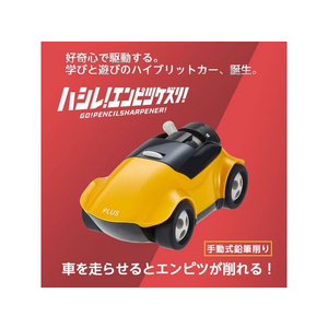 プラス 鉛筆削り ハシレ!エンピツケズリ! イエロー FCN5698-84009/FS-660-イメージ2