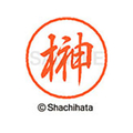 シヤチハタ ブラック8 XL-8(榊) F312083-XL-8-1199