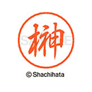 シヤチハタ ブラック8 XL-8(榊) F312083-XL-8-1199-イメージ1