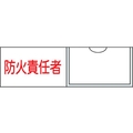 日本緑十字社 緑十字/責任者氏名標識 防火責任者 (横) 名札差込式 防火責任者粘着シール301001 FC150GE-8148500