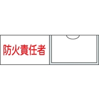 日本緑十字社 緑十字/責任者氏名標識 防火責任者 (横) 名札差込式 防火責任者粘着シール301001 FC150GE-8148500