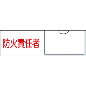日本緑十字社 緑十字/責任者氏名標識 防火責任者 (横) 名札差込式 防火責任者粘着シール301001 FC150GE-8148500-イメージ1