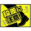 緑十字/路面用標識 敷くだけマット 段差に注意! GM-6 FC158VF-1138615