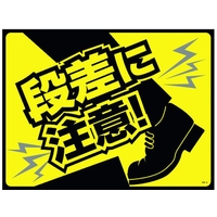 緑十字/路面用標識 敷くだけマット 段差に注意! GM-6 FC158VF-1138615