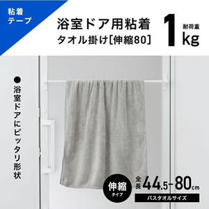 レック 浴室ドア用粘着テープ タオル掛け 1kg 伸縮80 白 FC825PY-B00567-イメージ3