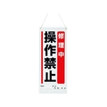 ユニット 吊り下げマグネット標識 修理中操作禁止 FC150GK-1679296