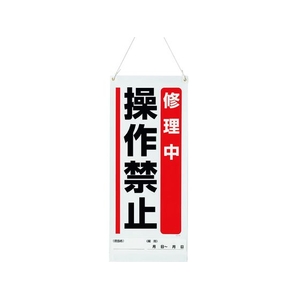 ユニット 吊り下げマグネット標識 修理中操作禁止 FC150GK-1679296-イメージ1
