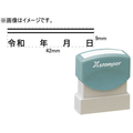 シヤチハタ 訂正用二重線(上)元号 角ゴシック体 黒 9×42mm角 F048067-XH-0942-2