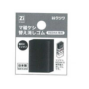 クツワ FCB9599-RE045 マ磁ケシ替え消しゴム |エディオン公式通販