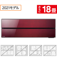 三菱 「標準工事込み」 18畳向け 冷暖房インバーターエアコン 霧ヶ峰 ボルドーレッド MSZFL5621SRS