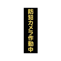 トラスコ中山 TRUSCO マグネット標識 360mm×120mm 防犯カメラ作動中 縦 FC379GJ-1610846