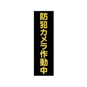 トラスコ中山 TRUSCO マグネット標識 360mm×120mm 防犯カメラ作動中 縦 FC379GJ-1610846-イメージ1