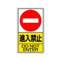 ユニット 構内標識 進入禁止 鉄板製 FC246GT-3056015