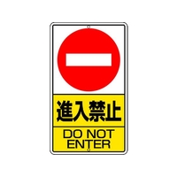 ユニット 構内標識 進入禁止 鉄板製 FC246GT-3056015