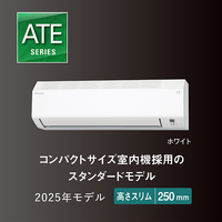 ダイキン エアコン ATE22ASE5-W 2025年製 おもに6畳用 引取り可 ダイキン ATE22ASE5-WS 6畳 エアコン e angle select Eシリーズ