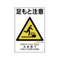 ユニット 建災防統一安全標識 足もと注意 足もと注意穴4ヵ所4503001 FC882GH-1983605