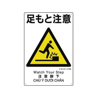 ユニット 建災防統一安全標識 足もと注意 足もと注意穴4ヵ所4503001 FC882GH-1983605