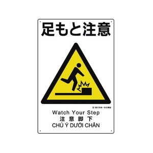 ユニット 建災防統一安全標識 足もと注意 足もと注意穴4ヵ所4503001 FC882GH-1983605-イメージ1