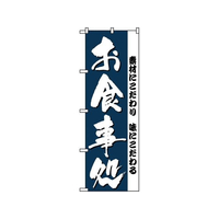 のぼり屋工房 のぼり お食事処 3375 FC575LV-7473480