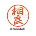 シヤチハタ ブラック8 XL-8(相良) F312085-XL-8-1201