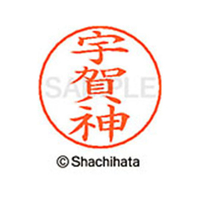 シヤチハタ ネームペン用ネーム シルバー 既製 宇賀 FC46118-X-GPS-0347