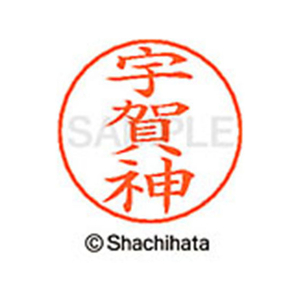 シヤチハタ ネームペン用ネーム シルバー 既製 宇賀 FC46118-X-GPS-0347-イメージ1