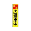 ユニット たれ幕 注意 火気使用中 FC882GR-1679331