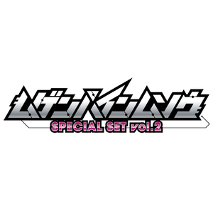 バンダイ ムゲンバインムソウ SPECIAL SET vol．2 ﾑｹﾞﾝﾊﾞｲﾝﾑｿｳｽﾍﾟｼﾔﾙｾﾂﾄVOL2-イメージ9