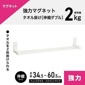 レック 強力マグネット タオル掛け 伸縮ダブル 2kg FC826PY-B00570-イメージ2