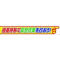 ユニット 横断幕 指差呼称で安全作業を行おう FC379HP-1056899