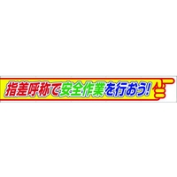 ユニット 横断幕 指差呼称で安全作業を行おう FC379HP-1056899