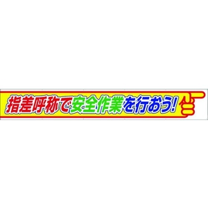 ユニット 横断幕 指差呼称で安全作業を行おう FC379HP-1056899-イメージ1