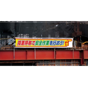 ユニット 横断幕 指差呼称で安全作業を行おう FC379HP-1056899-イメージ2