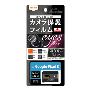 レイ・アウト Google Pixel 8用フィルム 指紋防止 カメラレンズ eyes 3枚入り RT-GP8FT/CA-イメージ1