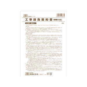 日本法令 工事請負契約書(表紙付) B5 3部 F380778-イメージ1