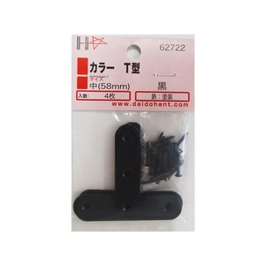 ダイドーハント カラー T字 黒 58 4組入 ネジ付 FC758KW-1142184-イメージ4