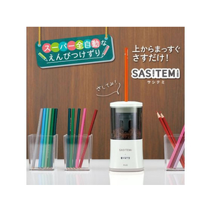 プラス 鉛筆削り 全自動 SASITEMI サシテミ アイボリー FCN5702-84019/FS-760-イメージ2