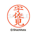 シヤチハタ ネームペン用ネーム シルバー 既製 宇佐 FC46120-X-GPS-0349