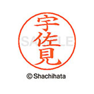 シヤチハタ ネームペン用ネーム シルバー 既製 宇佐 FC46120-X-GPS-0349-イメージ1