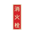 緑十字/蓄光消防標識 消火栓 FR602 240×80mm エンビ 0 FC379VD-1140830