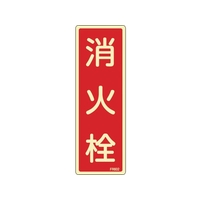 緑十字/蓄光消防標識 消火栓 FR602 240×80mm エンビ 0 FC379VD-1140830