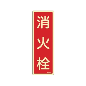 緑十字/蓄光消防標識 消火栓 FR602 240×80mm エンビ 0 FC379VD-1140830-イメージ1