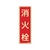 緑十字/蓄光消防標識 消火栓 FR602 240×80mm エンビ 0 FC379VD-1140830-イメージ1