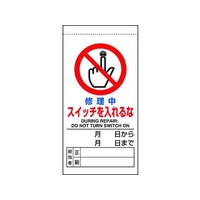 ユニット 修理・点検標識 修理中スイッチを入れるな 修理中 スイッチを入れるなマグネット式200100 FC151GJ-1679314