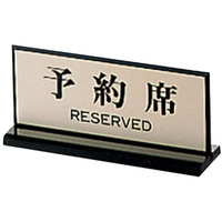 江部松商事 両面 予約席 PL-910-1 65×150 FC910LF-2473900