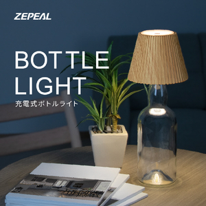 ZEPEAL 充電式ボトルライト ベージュ ZLZ-10JA-C-イメージ2