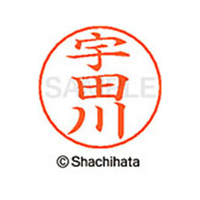シヤチハタ ネームペン用ネーム シルバー 既製 宇田 FC46121-X-GPS-0350