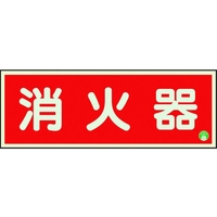ユニット 消防標識 消火器横蓄光両面テープ2本付 FC151GK-1258856