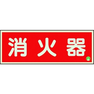ユニット 消防標識 消火器横蓄光両面テープ2本付 FC151GK-1258856-イメージ1