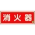 ユニット 消防標識 消火器横蓄光両面テープ2本付 FC151GK-1258856-イメージ1